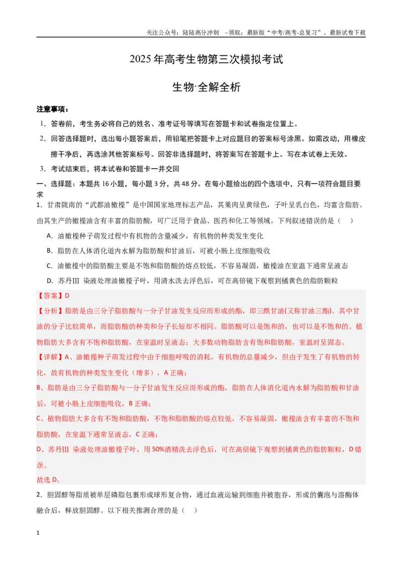 《生物（河南卷）（全解全析）_06-生物-高考总复习_专项复习_2025年_2025年高考第一二三次模拟卷（多地区）生物_2025年高考生物第三次模拟考试21套_生物（河南卷）_生物（河南卷）》第1页预览