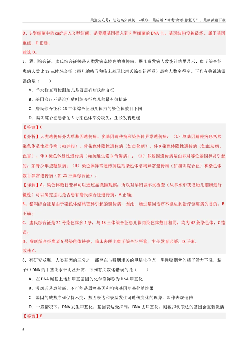 《生物（河南卷）（全解全析）_06-生物-高考总复习_专项复习_2025年_2025年高考第一二三次模拟卷（多地区）生物_2025年高考生物第三次模拟考试21套_生物（河南卷）_生物（河南卷）》第6页预览