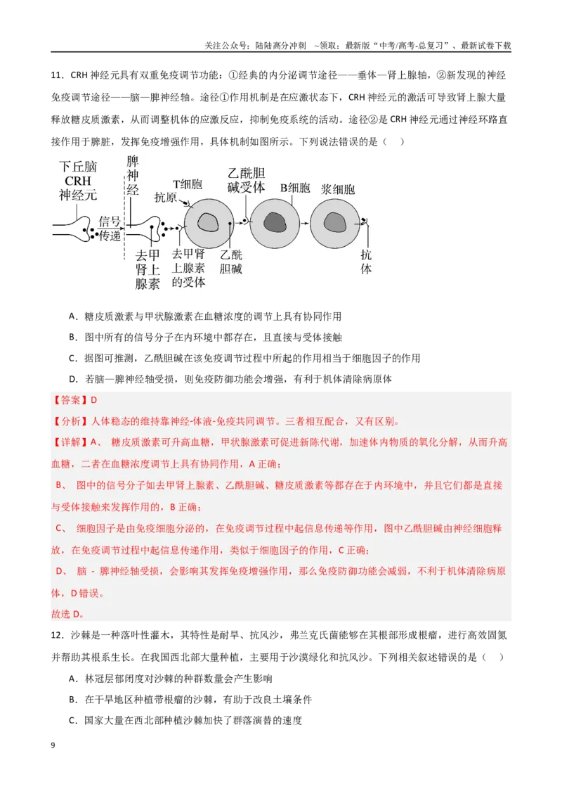 《生物（河南卷）（全解全析）_06-生物-高考总复习_专项复习_2025年_2025年高考第一二三次模拟卷（多地区）生物_2025年高考生物第三次模拟考试21套_生物（河南卷）_生物（河南卷）》第9页预览