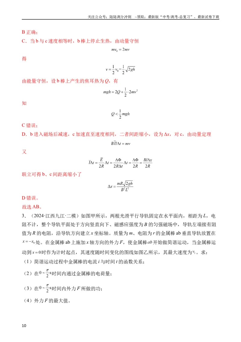《秘籍14电磁感应中的动力学、能量、动量问题（解析版）_04-物理-高考总复习_专项复习_2024年_2024年高考物理抢分秘籍（新高考通用）》第10页预览