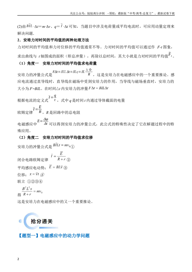 《秘籍14电磁感应中的动力学、能量、动量问题（解析版）_04-物理-高考总复习_专项复习_2024年_2024年高考物理抢分秘籍（新高考通用）》第2页预览