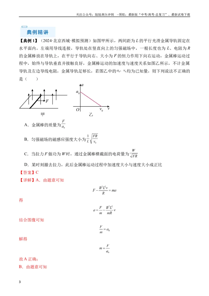 《秘籍14电磁感应中的动力学、能量、动量问题（解析版）_04-物理-高考总复习_专项复习_2024年_2024年高考物理抢分秘籍（新高考通用）》第3页预览