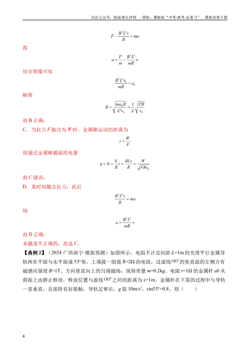《秘籍14电磁感应中的动力学、能量、动量问题（解析版）_04-物理-高考总复习_专项复习_2024年_2024年高考物理抢分秘籍（新高考通用）》第4页预览
