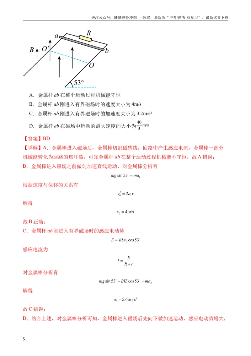 《秘籍14电磁感应中的动力学、能量、动量问题（解析版）_04-物理-高考总复习_专项复习_2024年_2024年高考物理抢分秘籍（新高考通用）》第5页预览