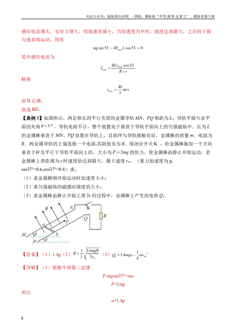 《秘籍14电磁感应中的动力学、能量、动量问题（解析版）_04-物理-高考总复习_专项复习_2024年_2024年高考物理抢分秘籍（新高考通用）》第6页预览
