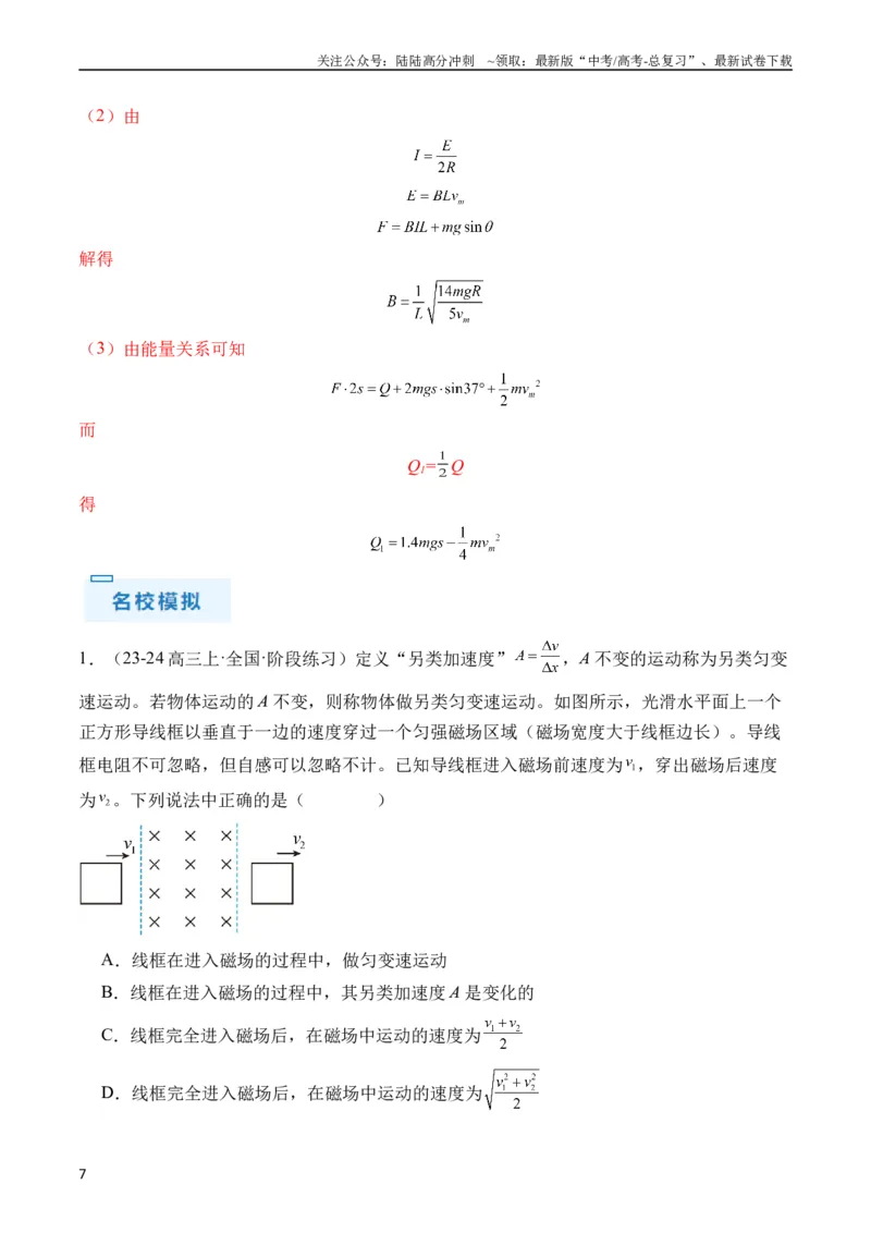 《秘籍14电磁感应中的动力学、能量、动量问题（解析版）_04-物理-高考总复习_专项复习_2024年_2024年高考物理抢分秘籍（新高考通用）》第7页预览