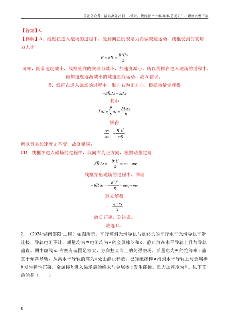 《秘籍14电磁感应中的动力学、能量、动量问题（解析版）_04-物理-高考总复习_专项复习_2024年_2024年高考物理抢分秘籍（新高考通用）》第8页预览