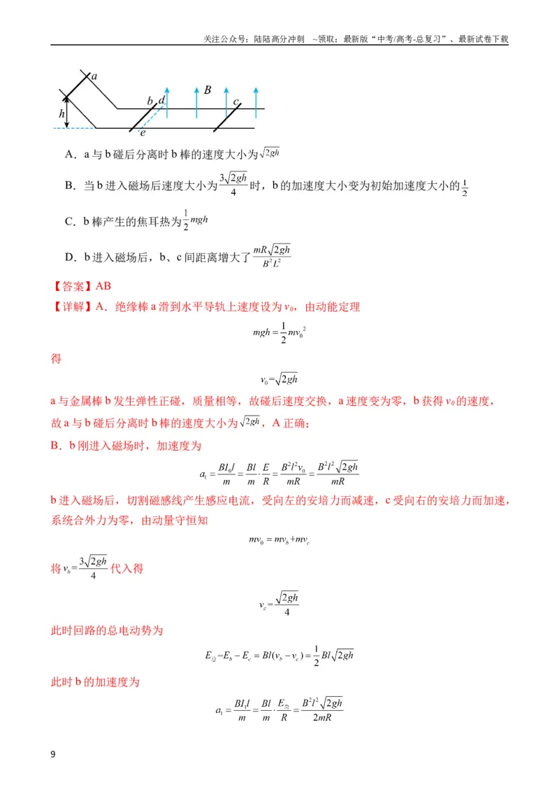 《秘籍14电磁感应中的动力学、能量、动量问题（解析版）_04-物理-高考总复习_专项复习_2024年_2024年高考物理抢分秘籍（新高考通用）》第9页预览