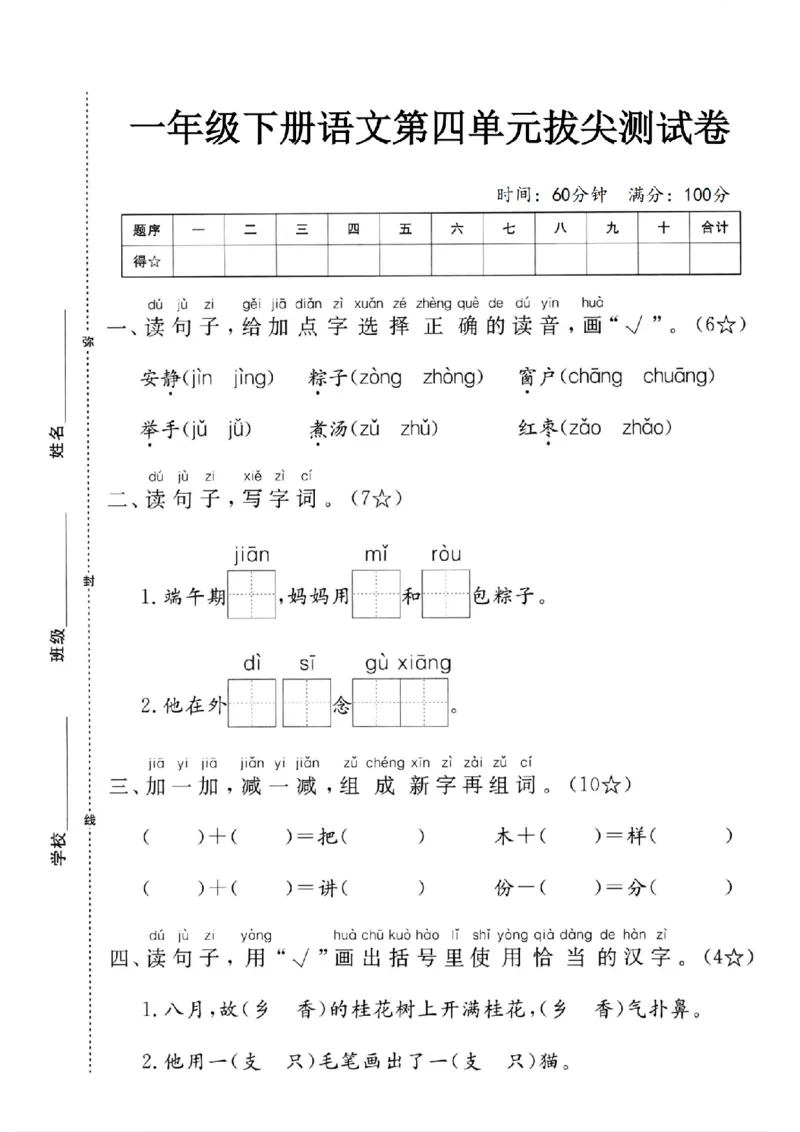 《一年级下册语文第四单元测试卷(1)_1年级下册同步教辅_1下-语文_一下语文-单元+期中+期末卷_一下语文-单元卷》第1页预览