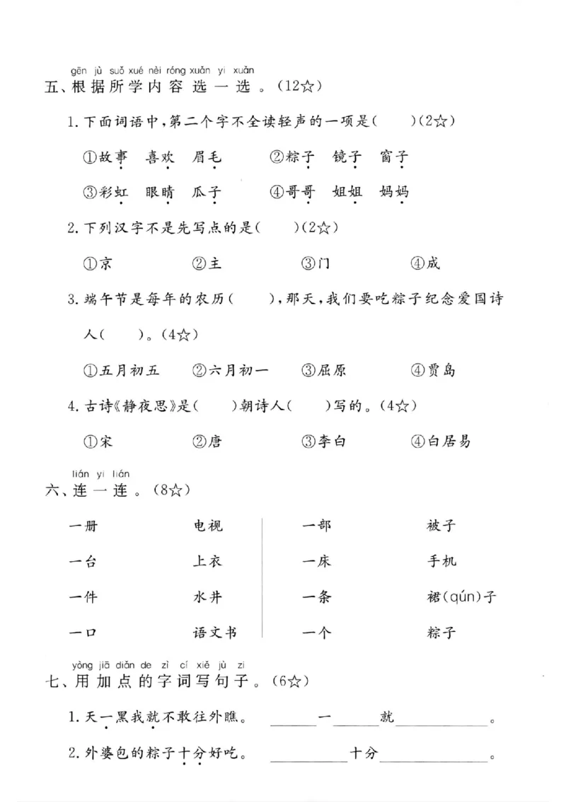 《一年级下册语文第四单元测试卷(1)_1年级下册同步教辅_1下-语文_一下语文-单元+期中+期末卷_一下语文-单元卷》第2页预览
