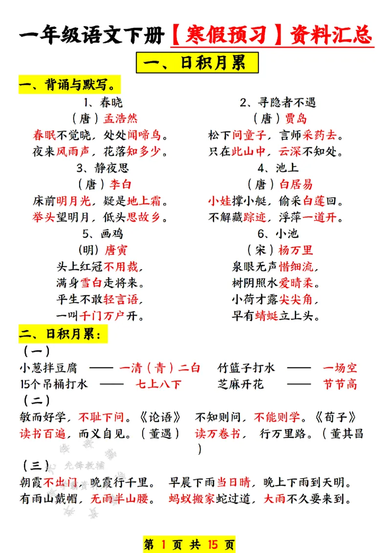 《一年级语文下册寒假预习资料汇总SY(1)_1年级下册同步教辅_1下-语文_一下语文-预习资料》第1页预览