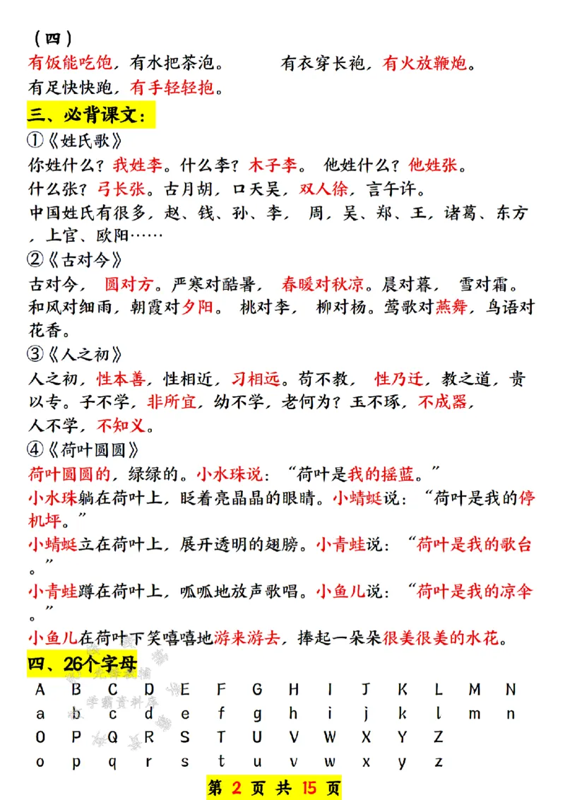 《一年级语文下册寒假预习资料汇总SY(1)_1年级下册同步教辅_1下-语文_一下语文-预习资料》第2页预览
