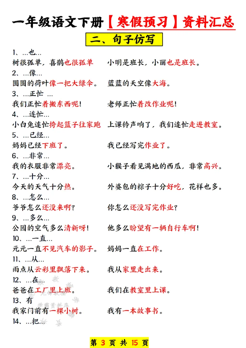 《一年级语文下册寒假预习资料汇总SY(1)_1年级下册同步教辅_1下-语文_一下语文-预习资料》第3页预览