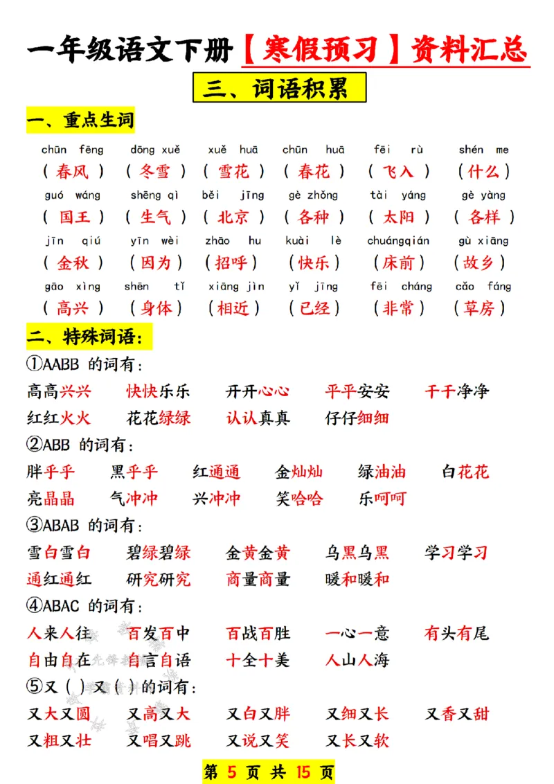 《一年级语文下册寒假预习资料汇总SY(1)_1年级下册同步教辅_1下-语文_一下语文-预习资料》第5页预览
