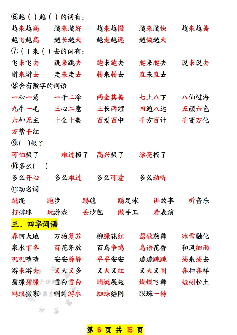 《一年级语文下册寒假预习资料汇总SY(1)_1年级下册同步教辅_1下-语文_一下语文-预习资料》第6页预览
