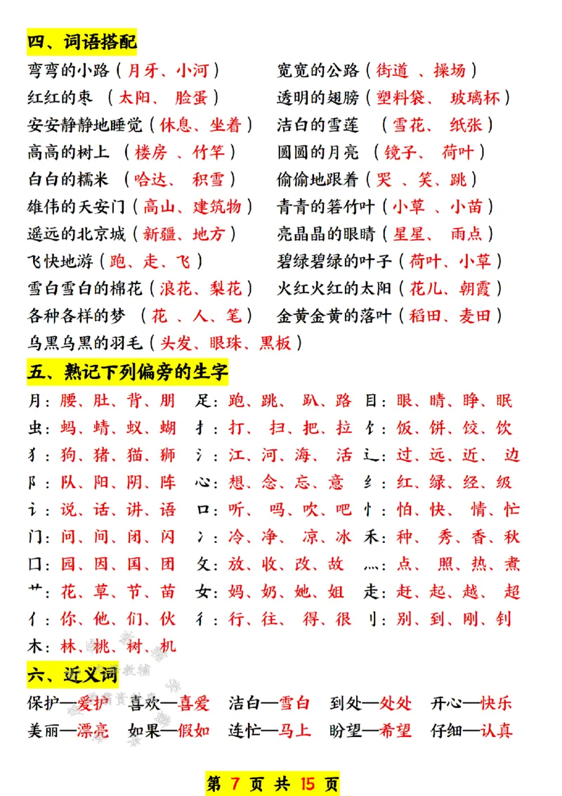 《一年级语文下册寒假预习资料汇总SY(1)_1年级下册同步教辅_1下-语文_一下语文-预习资料》第7页预览