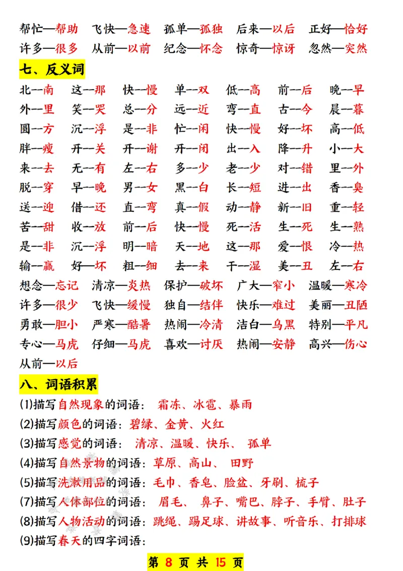《一年级语文下册寒假预习资料汇总SY(1)_1年级下册同步教辅_1下-语文_一下语文-预习资料》第8页预览