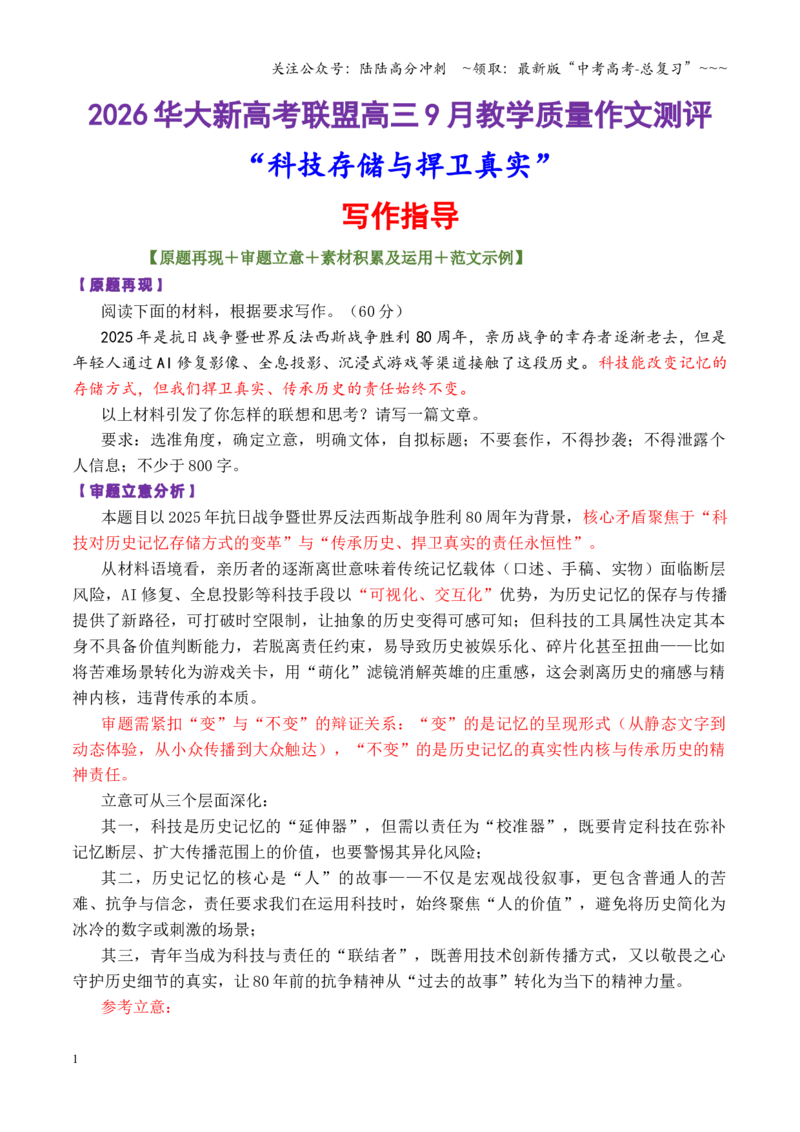 《专题16华大新高考联盟高三9月教学质量测评“科技存储与捍卫真实”写作指导_专项复习_2026年-语文专项复习_2026年高考语文议论文写作秘籍-G391_资料》第1页预览