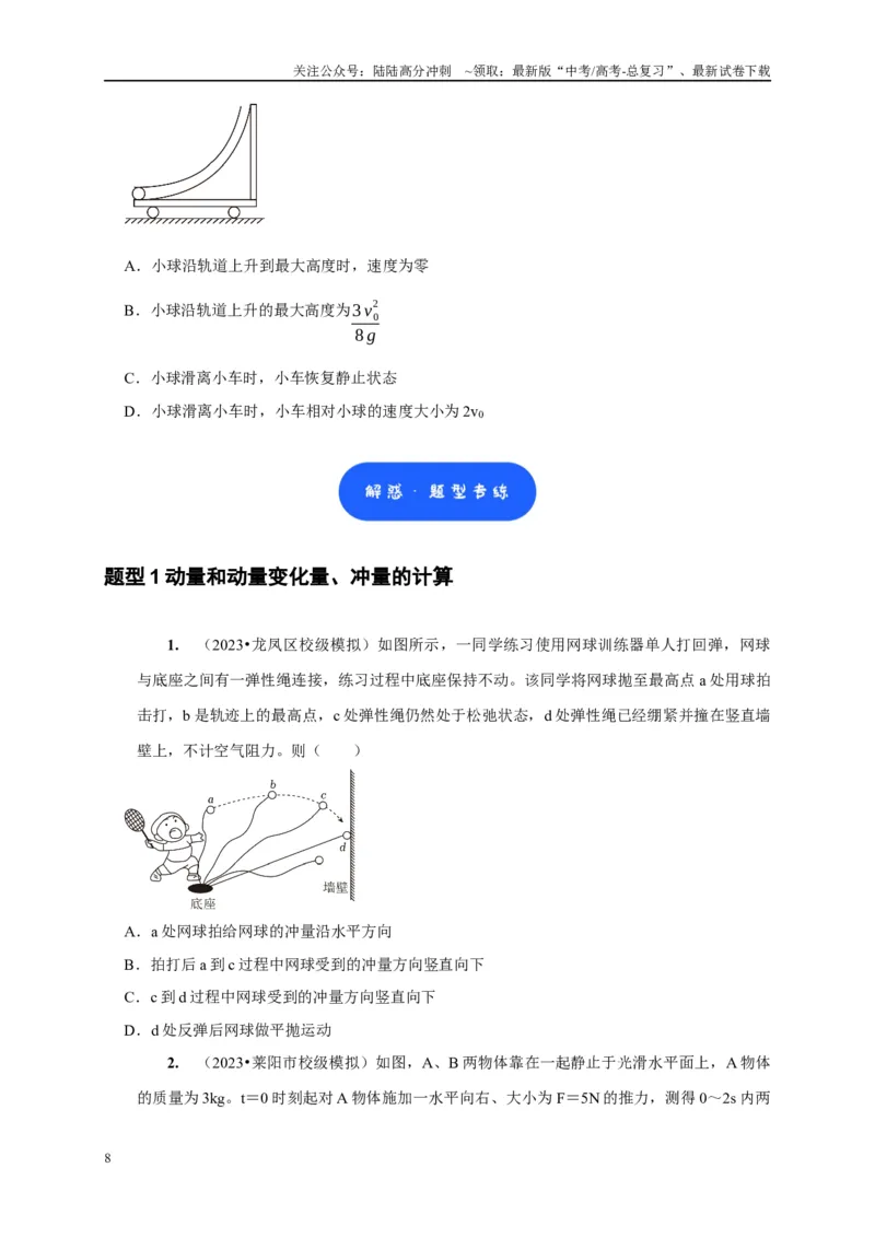 《第15讲　动量动量守恒定律（原卷版）_04-物理-高考总复习_一轮复习_2025年_2025届高考物理一轮复习考点精讲精练（全国通用）_资料_1-资料》第8页预览