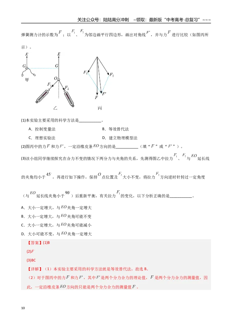 《第08讲实验：探究弹簧弹力与形变量的关系、探究两个互成角度的力的合成规律（专项训练）（全国通用）（教师版）_04-物理-高考总复习_一轮复习_2026年-物理高考一轮复习_2026版》第10页预览