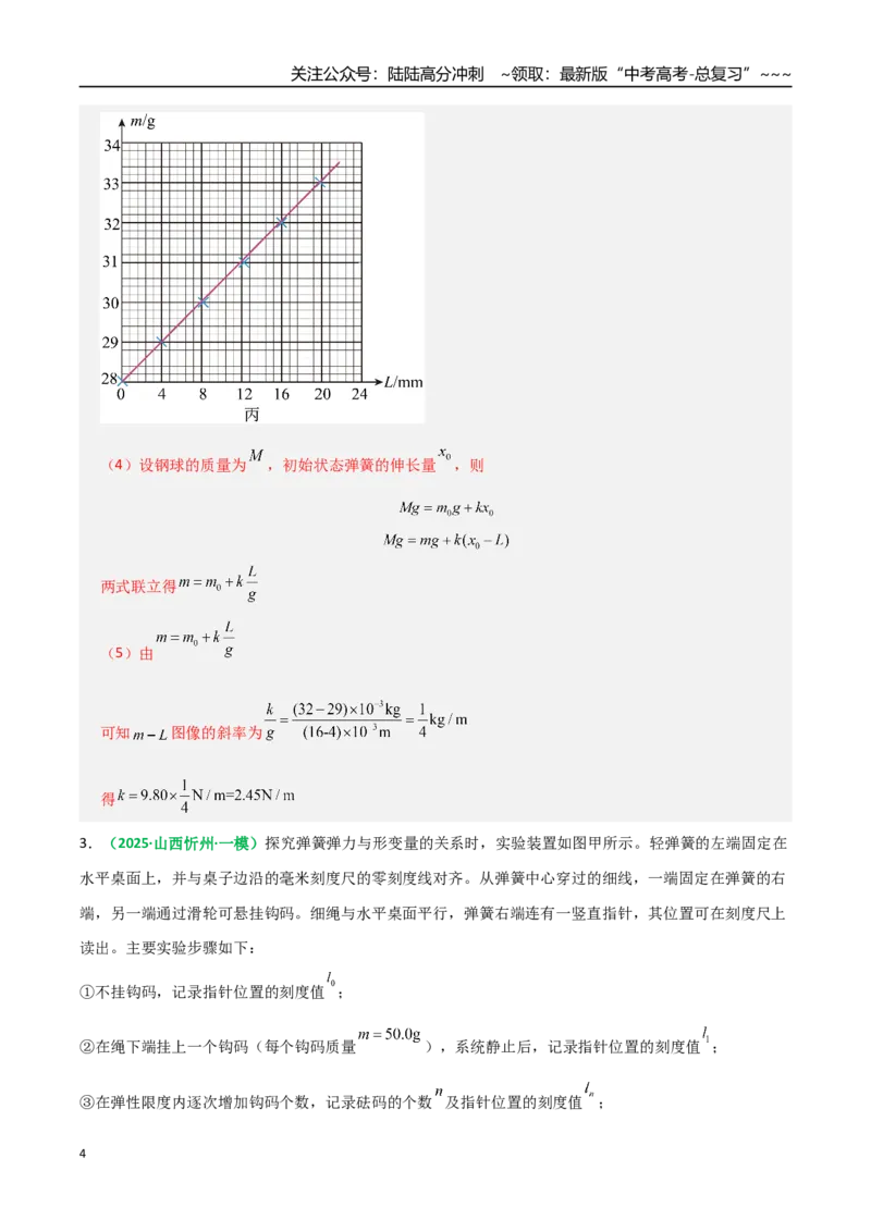 《第08讲实验：探究弹簧弹力与形变量的关系、探究两个互成角度的力的合成规律（专项训练）（全国通用）（教师版）_04-物理-高考总复习_一轮复习_2026年-物理高考一轮复习_2026版》第4页预览