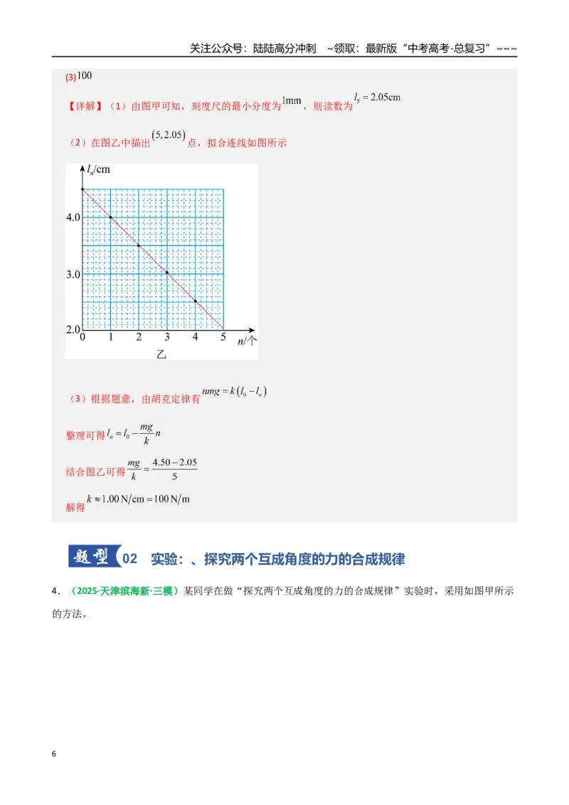 《第08讲实验：探究弹簧弹力与形变量的关系、探究两个互成角度的力的合成规律（专项训练）（全国通用）（教师版）_04-物理-高考总复习_一轮复习_2026年-物理高考一轮复习_2026版》第6页预览