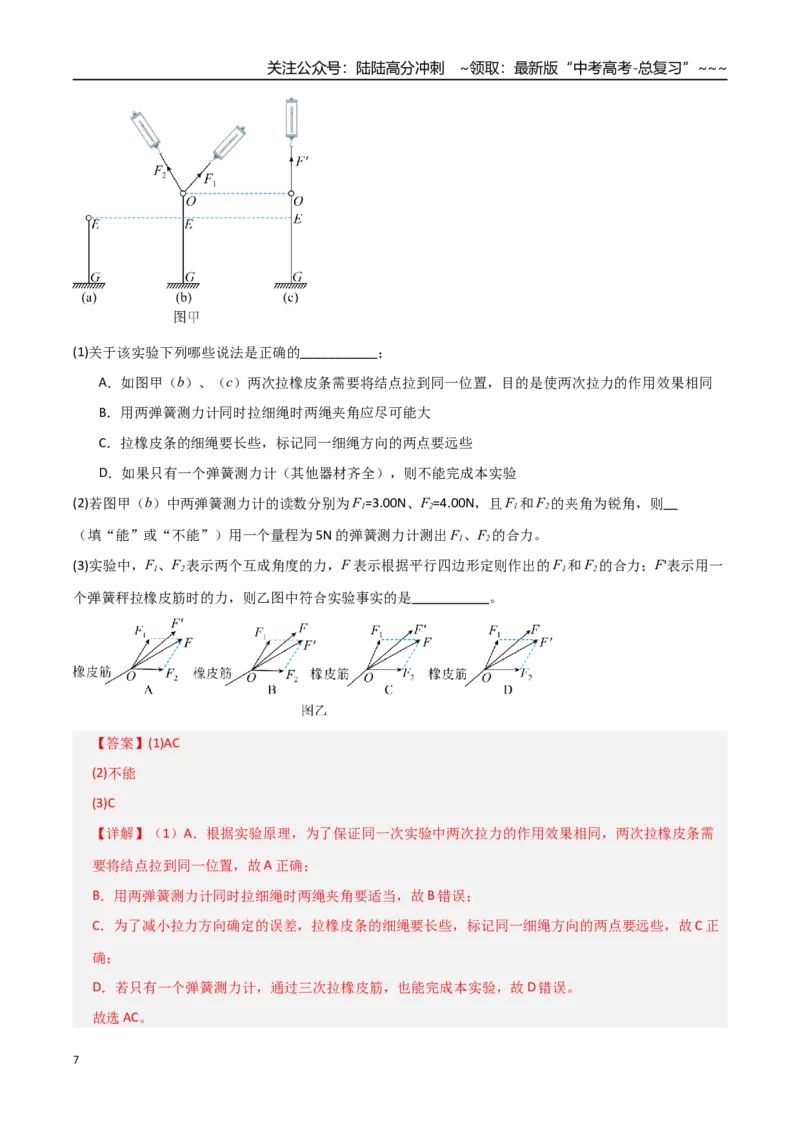 《第08讲实验：探究弹簧弹力与形变量的关系、探究两个互成角度的力的合成规律（专项训练）（全国通用）（教师版）_04-物理-高考总复习_一轮复习_2026年-物理高考一轮复习_2026版》第7页预览