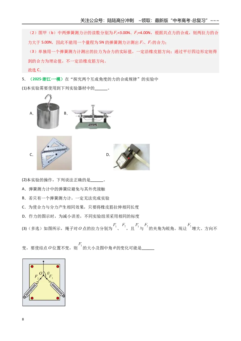《第08讲实验：探究弹簧弹力与形变量的关系、探究两个互成角度的力的合成规律（专项训练）（全国通用）（教师版）_04-物理-高考总复习_一轮复习_2026年-物理高考一轮复习_2026版》第8页预览