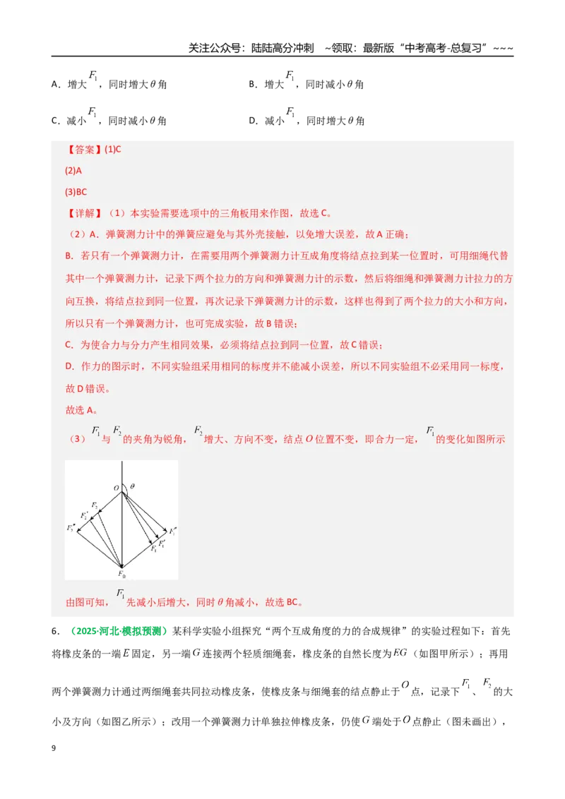 《第08讲实验：探究弹簧弹力与形变量的关系、探究两个互成角度的力的合成规律（专项训练）（全国通用）（教师版）_04-物理-高考总复习_一轮复习_2026年-物理高考一轮复习_2026版》第9页预览