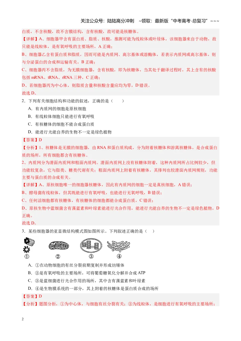 《第06讲细胞器和生物膜系统（专项训练）（黑吉辽蒙专用）（教师版）_06-生物-高考总复习_一轮复习_2026年-生物高考一轮复习_2026年高考生物一轮课件+讲义+练习（黑吉辽蒙专用）-G330》第2页预览