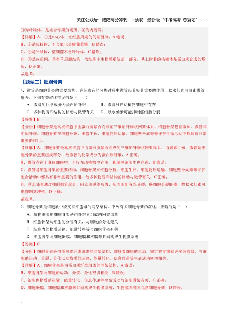 《第06讲细胞器和生物膜系统（专项训练）（黑吉辽蒙专用）（教师版）_06-生物-高考总复习_一轮复习_2026年-生物高考一轮复习_2026年高考生物一轮课件+讲义+练习（黑吉辽蒙专用）-G330》第3页预览