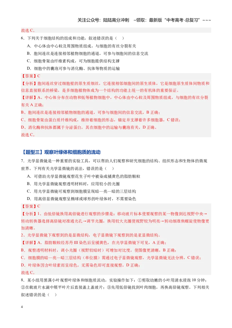《第06讲细胞器和生物膜系统（专项训练）（黑吉辽蒙专用）（教师版）_06-生物-高考总复习_一轮复习_2026年-生物高考一轮复习_2026年高考生物一轮课件+讲义+练习（黑吉辽蒙专用）-G330》第4页预览