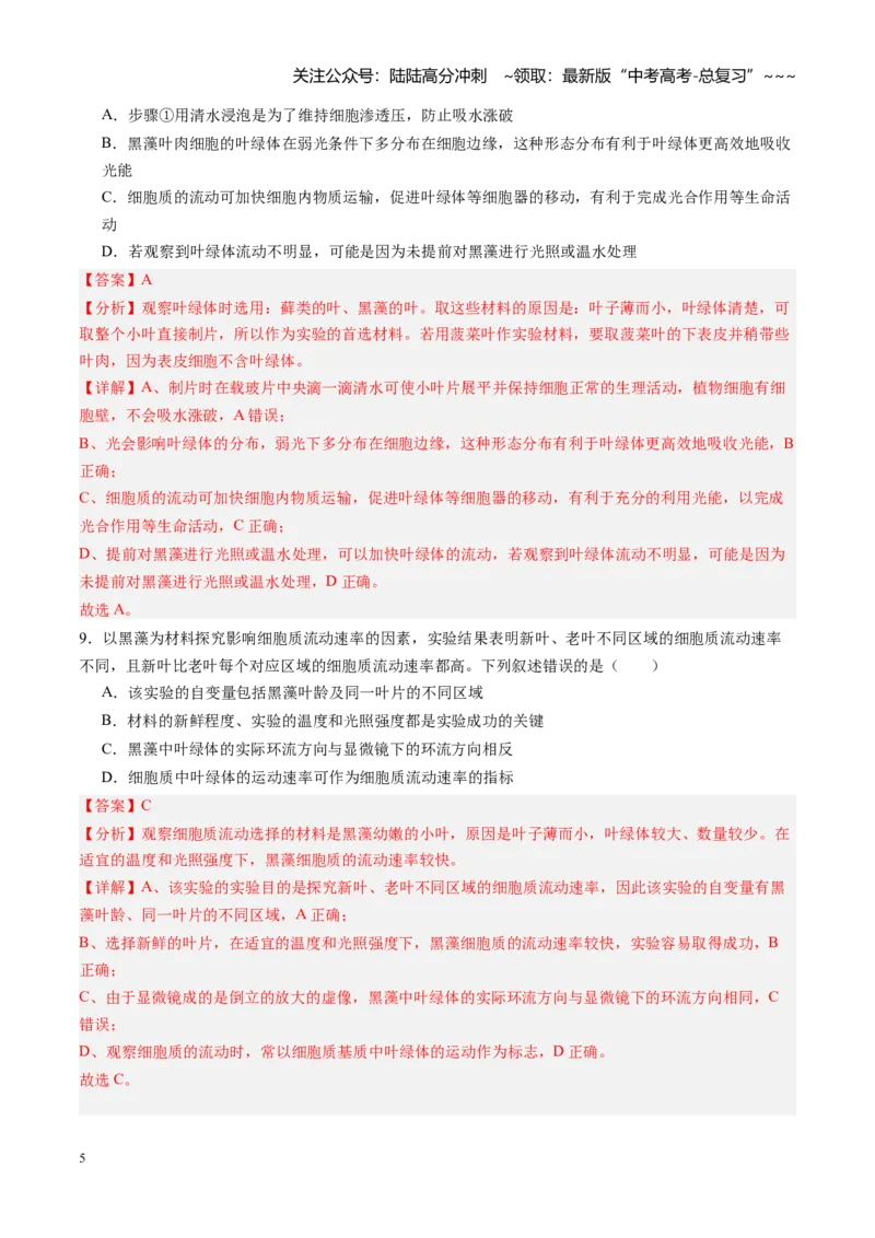 《第06讲细胞器和生物膜系统（专项训练）（黑吉辽蒙专用）（教师版）_06-生物-高考总复习_一轮复习_2026年-生物高考一轮复习_2026年高考生物一轮课件+讲义+练习（黑吉辽蒙专用）-G330》第5页预览