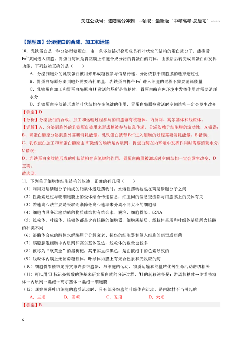 《第06讲细胞器和生物膜系统（专项训练）（黑吉辽蒙专用）（教师版）_06-生物-高考总复习_一轮复习_2026年-生物高考一轮复习_2026年高考生物一轮课件+讲义+练习（黑吉辽蒙专用）-G330》第6页预览
