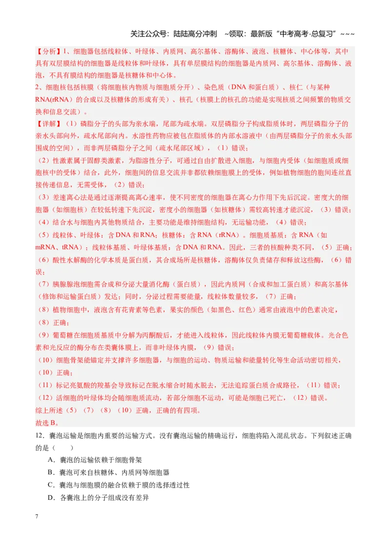 《第06讲细胞器和生物膜系统（专项训练）（黑吉辽蒙专用）（教师版）_06-生物-高考总复习_一轮复习_2026年-生物高考一轮复习_2026年高考生物一轮课件+讲义+练习（黑吉辽蒙专用）-G330》第7页预览