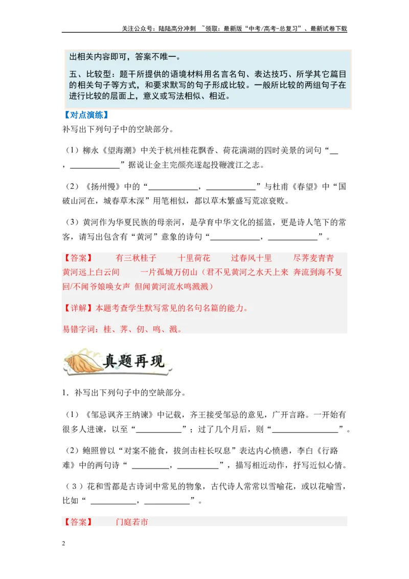 《专题12名篇名句默写题型归类-2024年高考语文二轮热点题型归纳与变式演练（新高考专用）（解析版）_二轮复习_2024年_2024高考语文二轮复习热点题型归纳与变式演练解题_资料》第2页预览