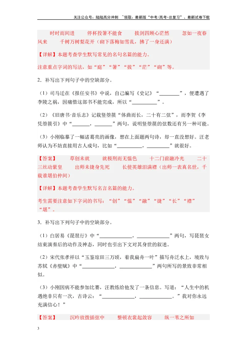 《专题12名篇名句默写题型归类-2024年高考语文二轮热点题型归纳与变式演练（新高考专用）（解析版）_二轮复习_2024年_2024高考语文二轮复习热点题型归纳与变式演练解题_资料》第3页预览