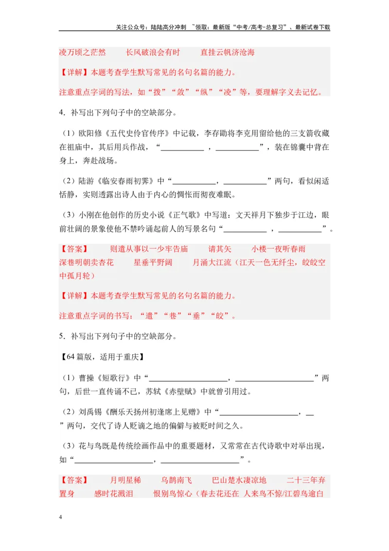 《专题12名篇名句默写题型归类-2024年高考语文二轮热点题型归纳与变式演练（新高考专用）（解析版）_二轮复习_2024年_2024高考语文二轮复习热点题型归纳与变式演练解题_资料》第4页预览