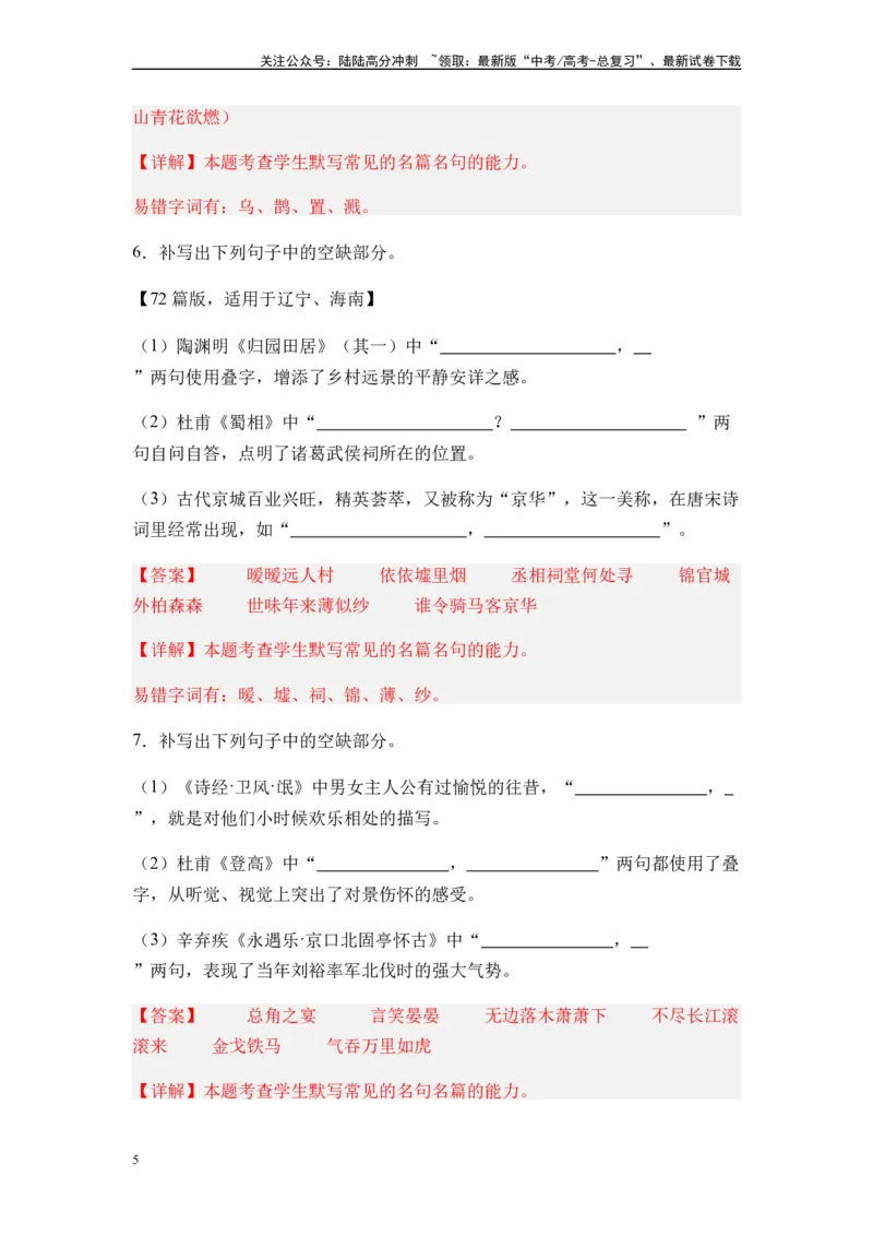 《专题12名篇名句默写题型归类-2024年高考语文二轮热点题型归纳与变式演练（新高考专用）（解析版）_二轮复习_2024年_2024高考语文二轮复习热点题型归纳与变式演练解题_资料》第5页预览