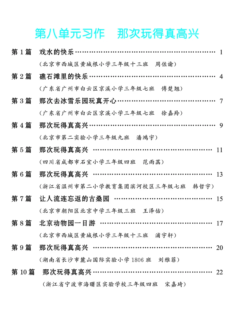 《第8单元习作：那次玩得真高兴_26秋小学初中各机构教辅大合集（一本、教材帮、阳光同学、王朝霞、实验班、小典中点、上分卷、白欧、课堂笔记等等）_26秋小学教辅资料_3年级上册》第1页预览