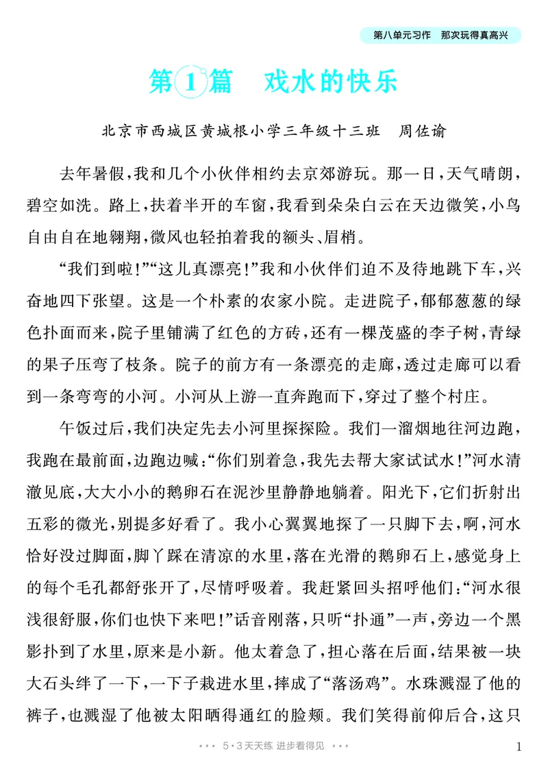 《第8单元习作：那次玩得真高兴_26秋小学初中各机构教辅大合集（一本、教材帮、阳光同学、王朝霞、实验班、小典中点、上分卷、白欧、课堂笔记等等）_26秋小学教辅资料_3年级上册》第2页预览