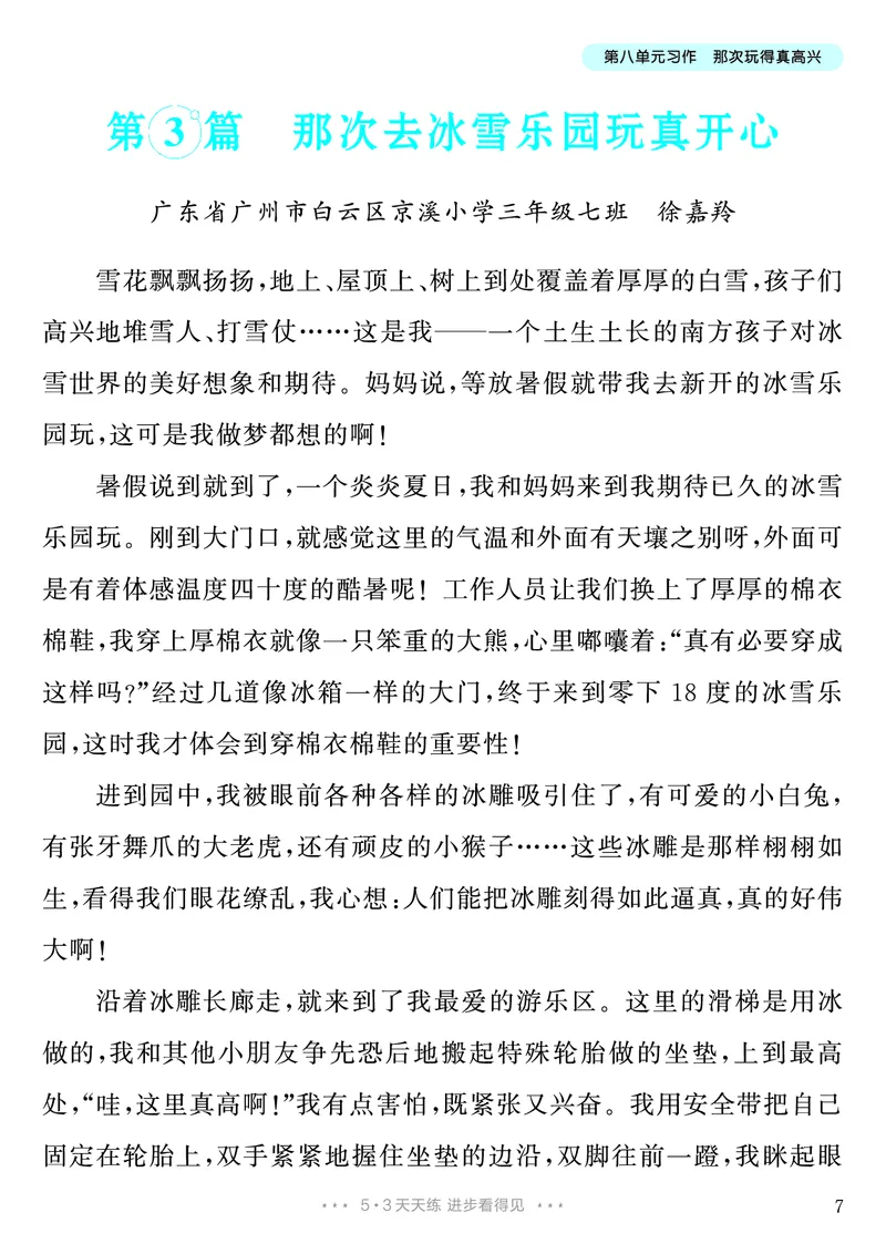 《第8单元习作：那次玩得真高兴_26秋小学初中各机构教辅大合集（一本、教材帮、阳光同学、王朝霞、实验班、小典中点、上分卷、白欧、课堂笔记等等）_26秋小学教辅资料_3年级上册》第8页预览