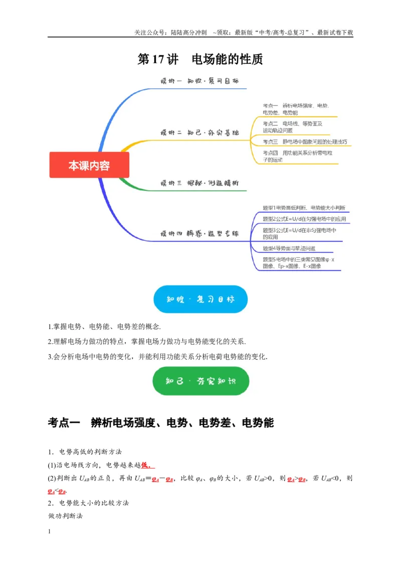 《第17讲　电场能的性质（原卷版）_04-物理-高考总复习_一轮复习_2025年_2025届高考物理一轮复习考点精讲精练（全国通用）_资料_1-资料》第1页预览