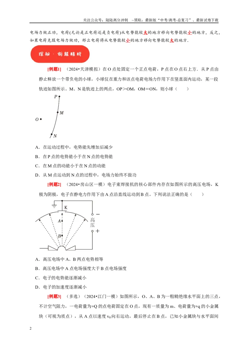 《第17讲　电场能的性质（原卷版）_04-物理-高考总复习_一轮复习_2025年_2025届高考物理一轮复习考点精讲精练（全国通用）_资料_1-资料》第2页预览
