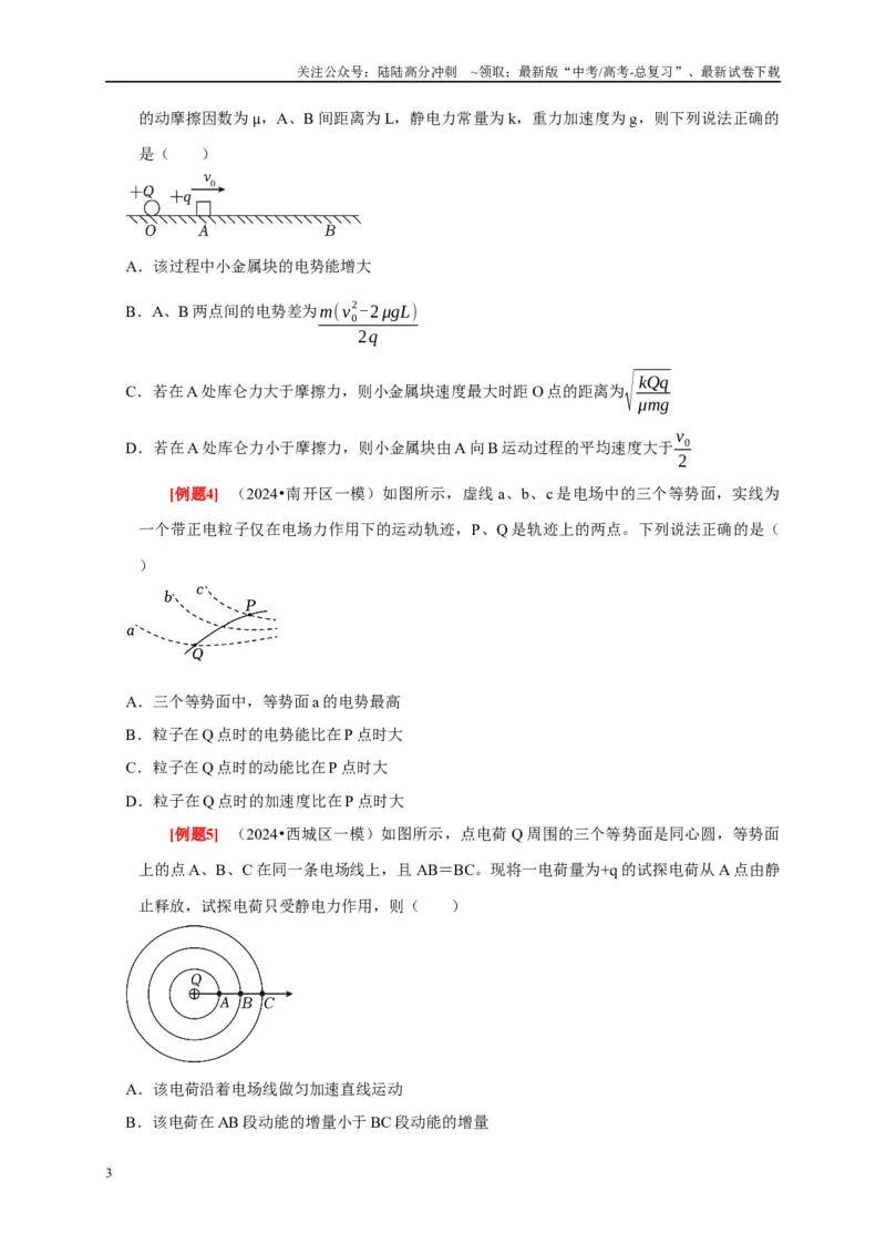 《第17讲　电场能的性质（原卷版）_04-物理-高考总复习_一轮复习_2025年_2025届高考物理一轮复习考点精讲精练（全国通用）_资料_1-资料》第3页预览