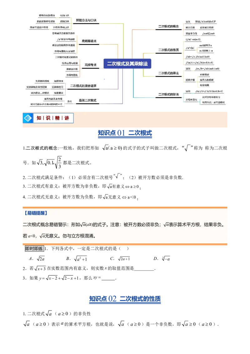 《北师2026版初中《暑假预习讲义》第08讲二次根式及其乘除法(原卷版)_26秋初中教辅资料_26秋初中《暑假预习》_（数学）2026版初中《暑假衔接讲义》新8年级上册（北师）》第2页预览