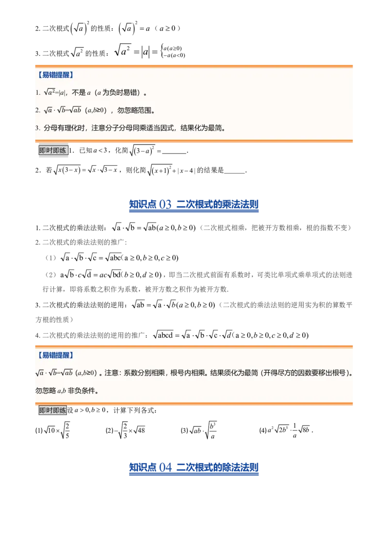 《北师2026版初中《暑假预习讲义》第08讲二次根式及其乘除法(原卷版)_26秋初中教辅资料_26秋初中《暑假预习》_（数学）2026版初中《暑假衔接讲义》新8年级上册（北师）》第3页预览