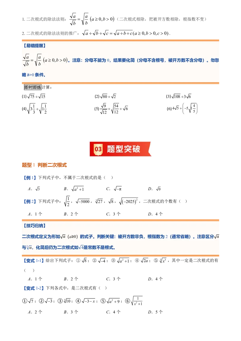 《北师2026版初中《暑假预习讲义》第08讲二次根式及其乘除法(原卷版)_26秋初中教辅资料_26秋初中《暑假预习》_（数学）2026版初中《暑假衔接讲义》新8年级上册（北师）》第4页预览