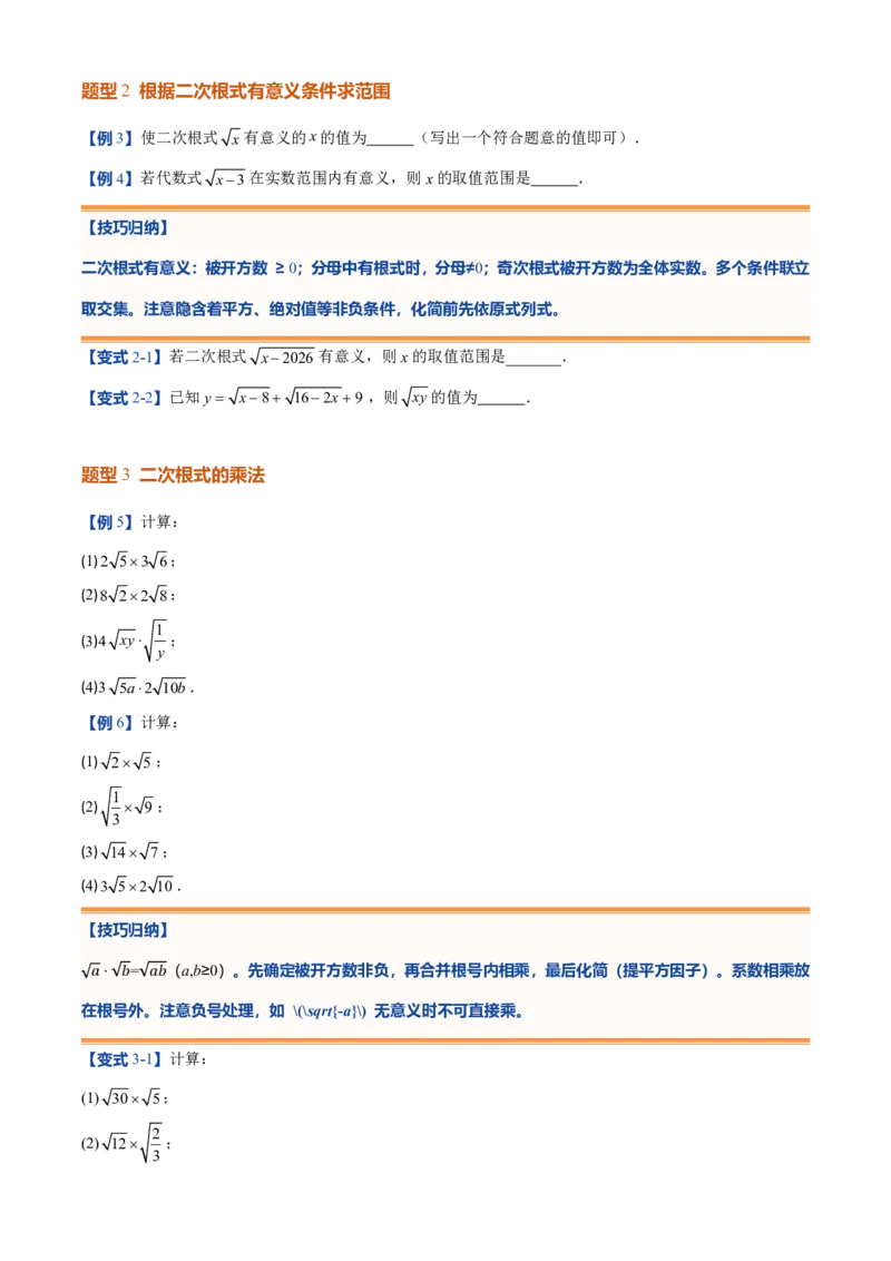 《北师2026版初中《暑假预习讲义》第08讲二次根式及其乘除法(原卷版)_26秋初中教辅资料_26秋初中《暑假预习》_（数学）2026版初中《暑假衔接讲义》新8年级上册（北师）》第5页预览