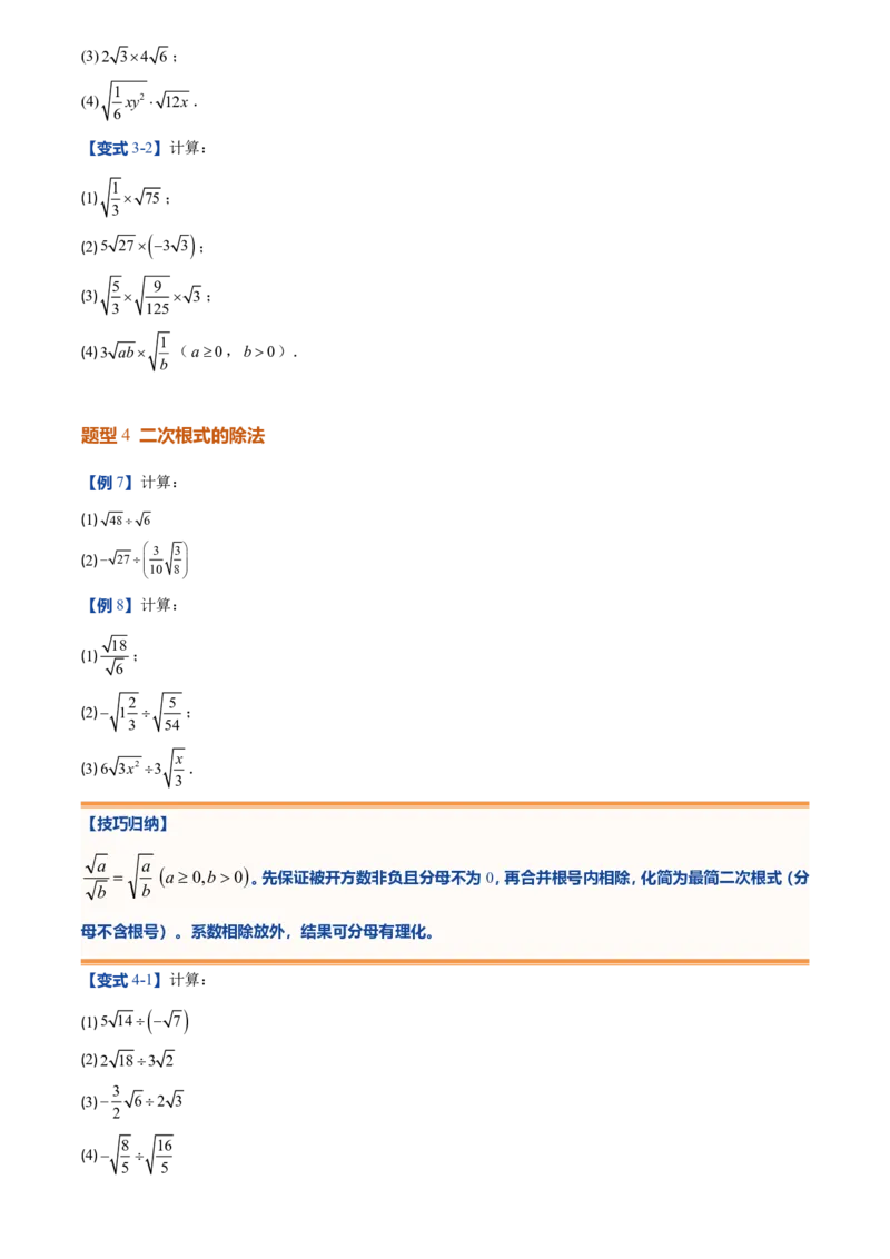 《北师2026版初中《暑假预习讲义》第08讲二次根式及其乘除法(原卷版)_26秋初中教辅资料_26秋初中《暑假预习》_（数学）2026版初中《暑假衔接讲义》新8年级上册（北师）》第6页预览